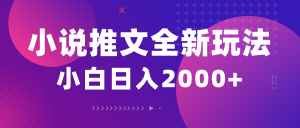 （10432期）小说推文全新玩法，5分钟一条原创视频，结合中视频bilibili赚多份收益-Xiaobei云