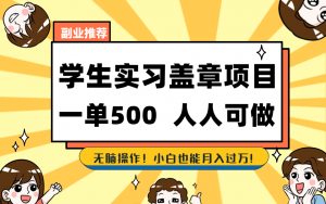 学生实习盖章项目，人人可做，一单500+-Xiaobei云