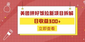 外面收费260的美团拼好饭拉新项目拆解：日收益300+-Xiaobei云