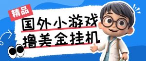 最新工作室内部项目海外全自动无限撸美金项目，单窗口一天40+【挂机脚本…-Xiaobei云