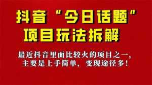 《今日话题》保姆级玩法拆解，抖音很火爆的玩法，6种变现方式 快速拿到结果-Xiaobei云