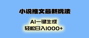 小说推文最新玩法，AI生成动画，轻松日入1000+-Xiaobei云
