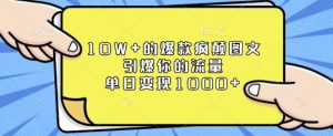 10W+的爆款疯颠图文,引爆你的流量,单日变现1k【揭秘】-Xiaobei云