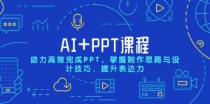 AI+PPT课程,助力高效完成PPT,掌握制作思路与设计技巧,提升表达力-Xiaobei云
