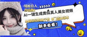AI一键生成接近真人美女视频，单视频轻松破千粉，操作简单-Xiaobei云