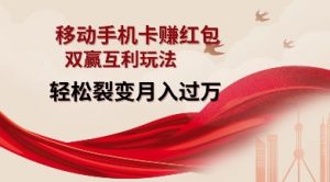 移动手机卡挣红包,双赢互利玩法,轻松裂变月入过W【仅揭秘】-Xiaobei云