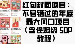 红包封面项目:不容错过的年底最大风口项目(含保姆级 SOP 教程)-Xiaobei云