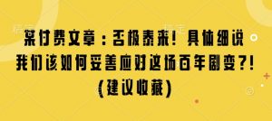 某付费文章:否极泰来! 具体细说 我们该如何妥善应对这场百年剧变!(建议收藏)-Xiaobei云