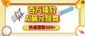 百万播放的AI萌宠跳舞玩法,快速涨粉500+,视频号快速起号,1分钟教会你(附详细教程)-Xiaobei云
