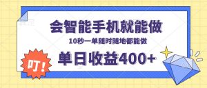 会智能手机就能做，十秒钟一单，有手机就行，随时随地可做单日收益400+-Xiaobei云