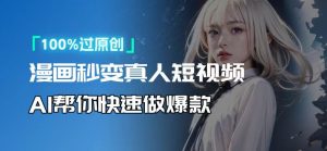 人人可操作！用AI软件转卡通人物为真人，轻松制作高收益视频！-Xiaobei云