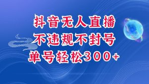 抖音无人挂JI项目,单号纯利300+稳稳的,深层揭秘最新玩法,不违规也不封号【揭秘】-Xiaobei云