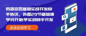 易语言零基础实战开发快手协议，外面29节基础课学完开始学实战快手开发-Xiaobei云