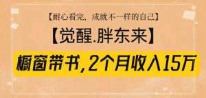 橱窗带书《觉醒,胖东来》,2个月收入15W,没难度只照做!-Xiaobei云