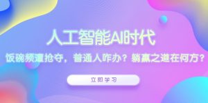 人工智能AI时代,饭碗频遭抢夺,普通人咋办?躺赢之道在何方?-Xiaobei云