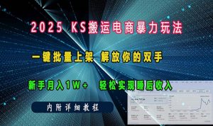 ks搬运电商暴力玩法   一键批量上架 解放你的双手    新手月入1w +轻松...-Xiaobei云