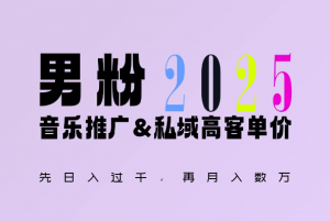 2025年,接着续写“男粉+私域”的辉煌,大展全新玩法的风采,日入1k+轻轻松松-Xiaobei云