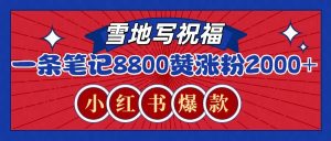 一条笔记8800+赞,涨粉2000+,火爆小红书的recraft雪地写祝福玩法(附提示词及工具)-Xiaobei云