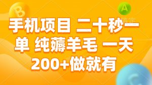 手机项目 二十秒一单 纯薅羊毛 一天200+做就有-Xiaobei云