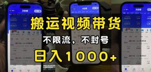 “小白必看”搬运视频带货玩法,不限流,不封号,纯自然流,日入1k-Xiaobei云