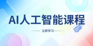 AI人工智能课程,适合任何职业身份,掌握AI工具,打造副业创业新机遇-Xiaobei云