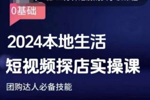 团购达人短视频课程，2024本地生活短视频探店实操课，团购达人必备技能-Xiaobei云