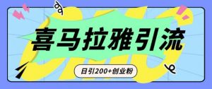 从短视频转向音频:为什么喜马拉雅成为新的创业粉引流利器?每天轻松引流200+精准创业粉-Xiaobei云