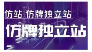 莆广系F牌独立站精品孵化计划，F牌独立站运营教学-Xiaobei云