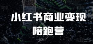 小红书商业变现陪跑营,小红书电商教程-Xiaobei云