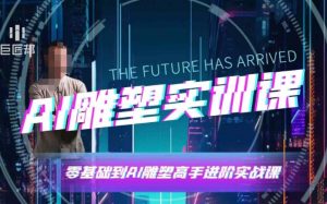 AI雕塑研习社·实训课,AI雕塑软件实操及技巧应用,一次让你成为AI雕塑高手-Xiaobei云