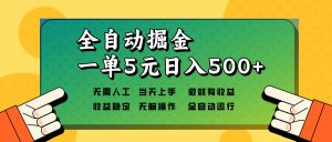 全自动掘金，一单5元单机日入500+无需人工，矩阵开干-Xiaobei云