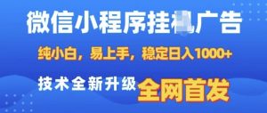 微信小程序全自动挂JI广告,纯小白易上手,稳定日入多张,技术全新升级,全网首发【揭秘】-Xiaobei云