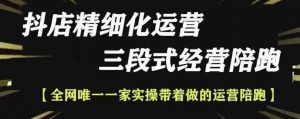 抖店精细化运营，非常详细的精细化运营抖店玩法(更新1229)-Xiaobei云