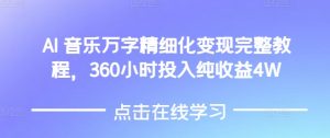 AI音乐精细化变现完整教程,360小时投入纯收益4W-Xiaobei云
