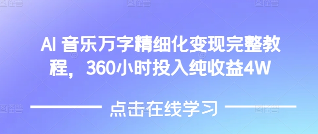 AI音乐精细化变现完整教程，360小时投入纯收益4W-Xiaobei云