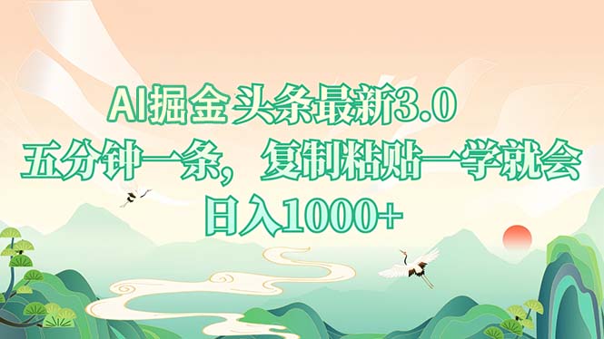 AI掘头条最新3.0，5分钟一条，复制粘贴一学就会，日入1000+-Xiaobei云