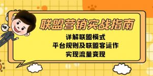 联盟营销实战指南,详解联盟模式、平台规则及联盟客运作,实现流量变现-Xiaobei云