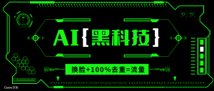AI视频换脸软件，无缝衔接100%过原创技术，搬运打s粉必备-Xiaobei云