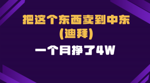 跨境电商一个人在家把货卖到迪拜，暴力项目拆解-Xiaobei云