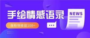视频号手绘情感语录赛道玩法,操作简单粗暴涨粉快,收益100+-Xiaobei云