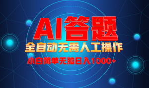 最新项目不需要人工操作，AI自动答题，轻松日入1000+彻底解放双手！-Xiaobei云