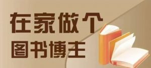 在家做个差异化图书博主,0-1带你入行,4类图书带货方式-Xiaobei云