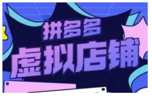 拼多多虚拟类目玩法实操,做虚拟店铺,重在实操-Xiaobei云