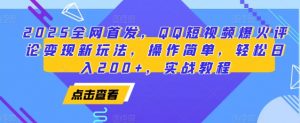 2025全网首发,QQ短视频爆火评论变现新玩法,操作简单,轻松日入200+,实战教程-Xiaobei云