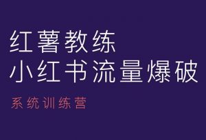 红薯教练-小红书内容运营课，小红书运营学习终点站-Xiaobei云