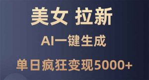 美女暴力拉新，通过AI一键生成，单日疯狂变现5000+，纯小白一学就会！-Xiaobei云