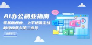 AI 办公副业指南:零基础起步,上千场景实战,解锁涨薪与第二曲线-Xiaobei云