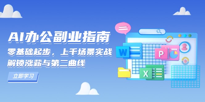 AI 办公副业指南：零基础起步，上千场景实战，解锁涨薪与第二曲线-Xiaobei云
