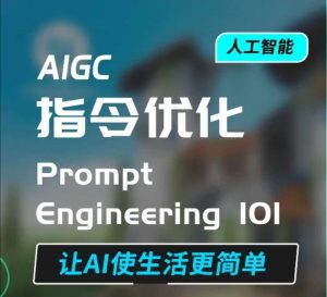AIGC指令优化及生活应用，AI直接思维培养(如何与AI高效对话)，让AI使生活更简单-Xiaobei云