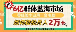 6亿群体蓝海市场,零经验小白用一台电脑,如何轻松月入过w【揭秘】-Xiaobei云